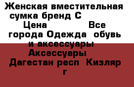 Женская вместительная сумка бренд Сoccinelle › Цена ­ 10 000 - Все города Одежда, обувь и аксессуары » Аксессуары   . Дагестан респ.,Кизляр г.